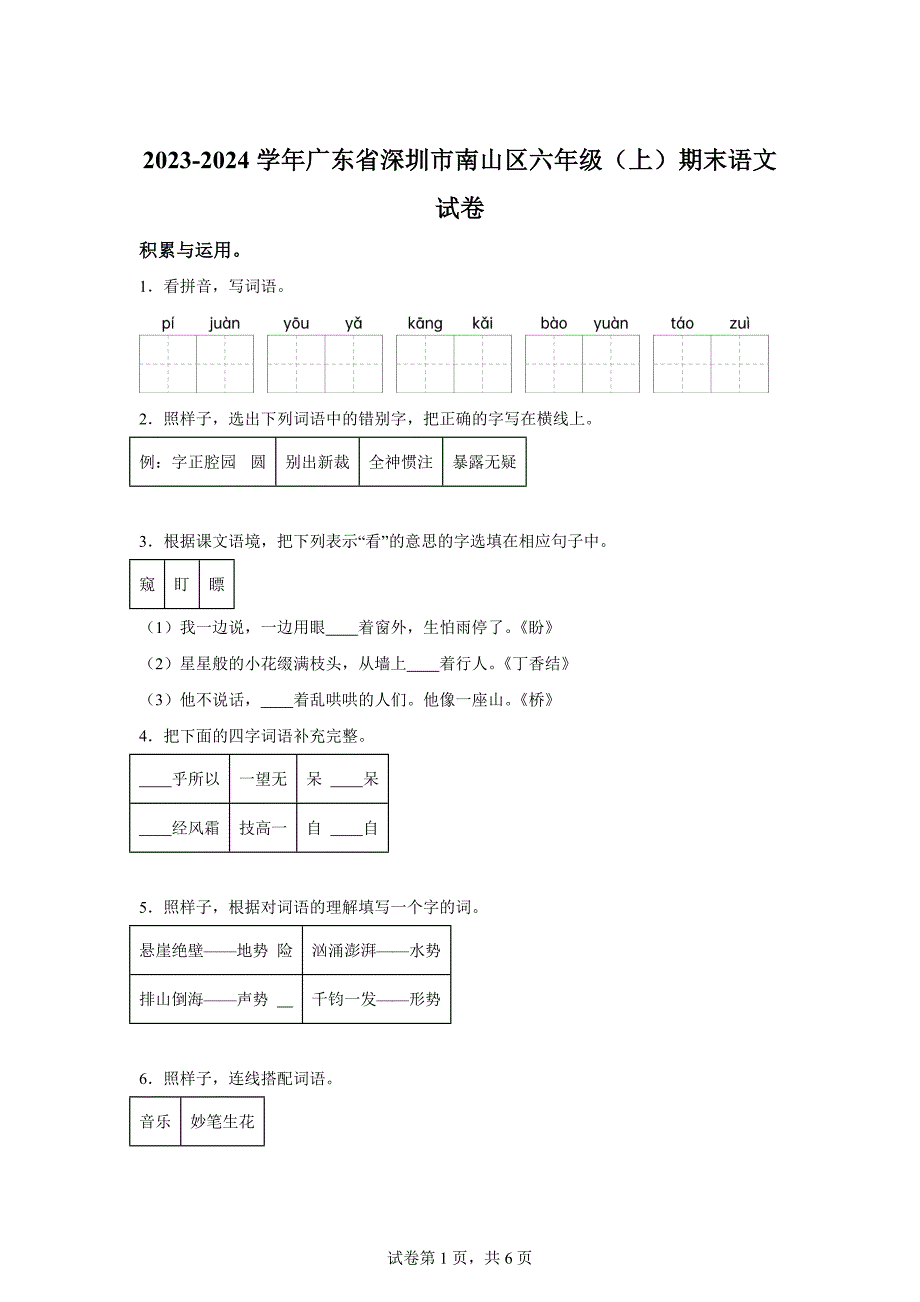 2023-2024学年广东省深圳市南山区部编版六年级上册期末考试语文试卷[含答案]_第1页