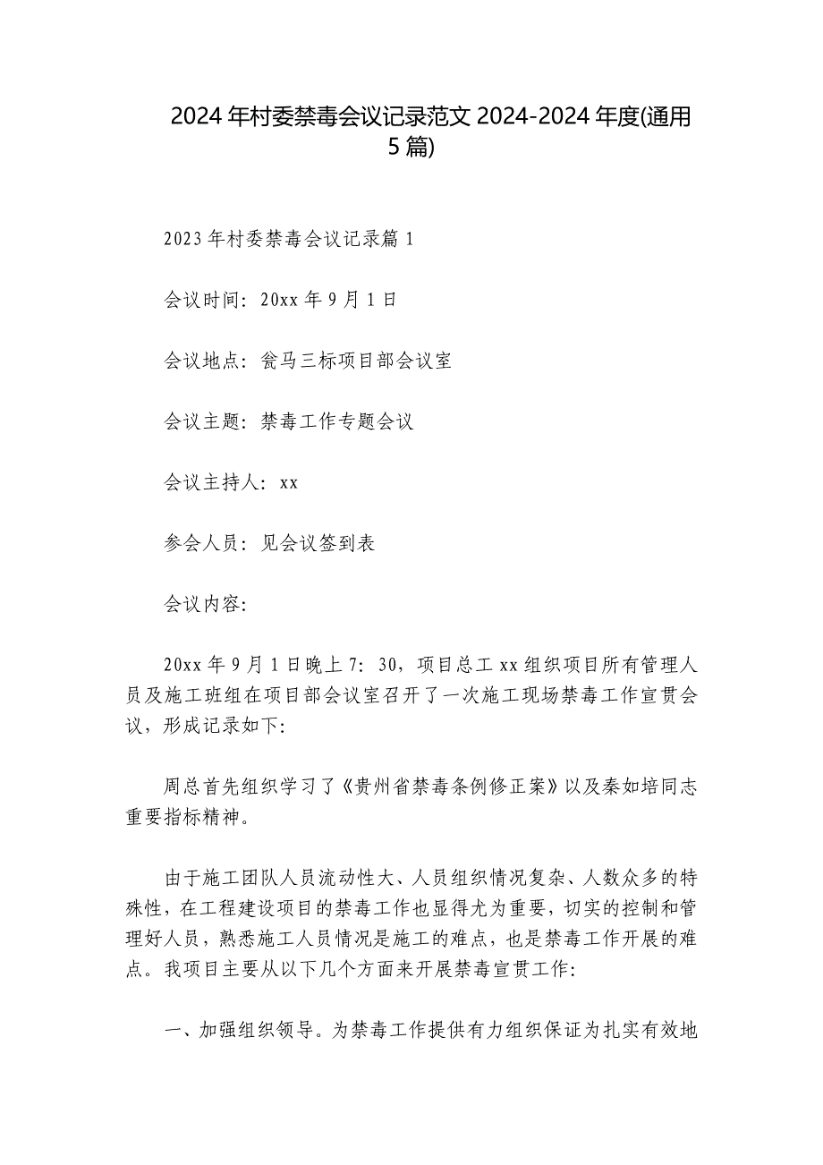 2024年村委禁毒会议记录范文2024-2024年度(通用5篇)_第1页