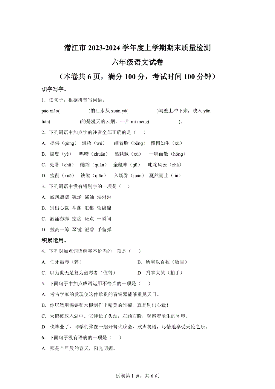 2023-2024学年湖北省潜江市部编版六年级上册期末考试语文试卷[含答案]_第1页