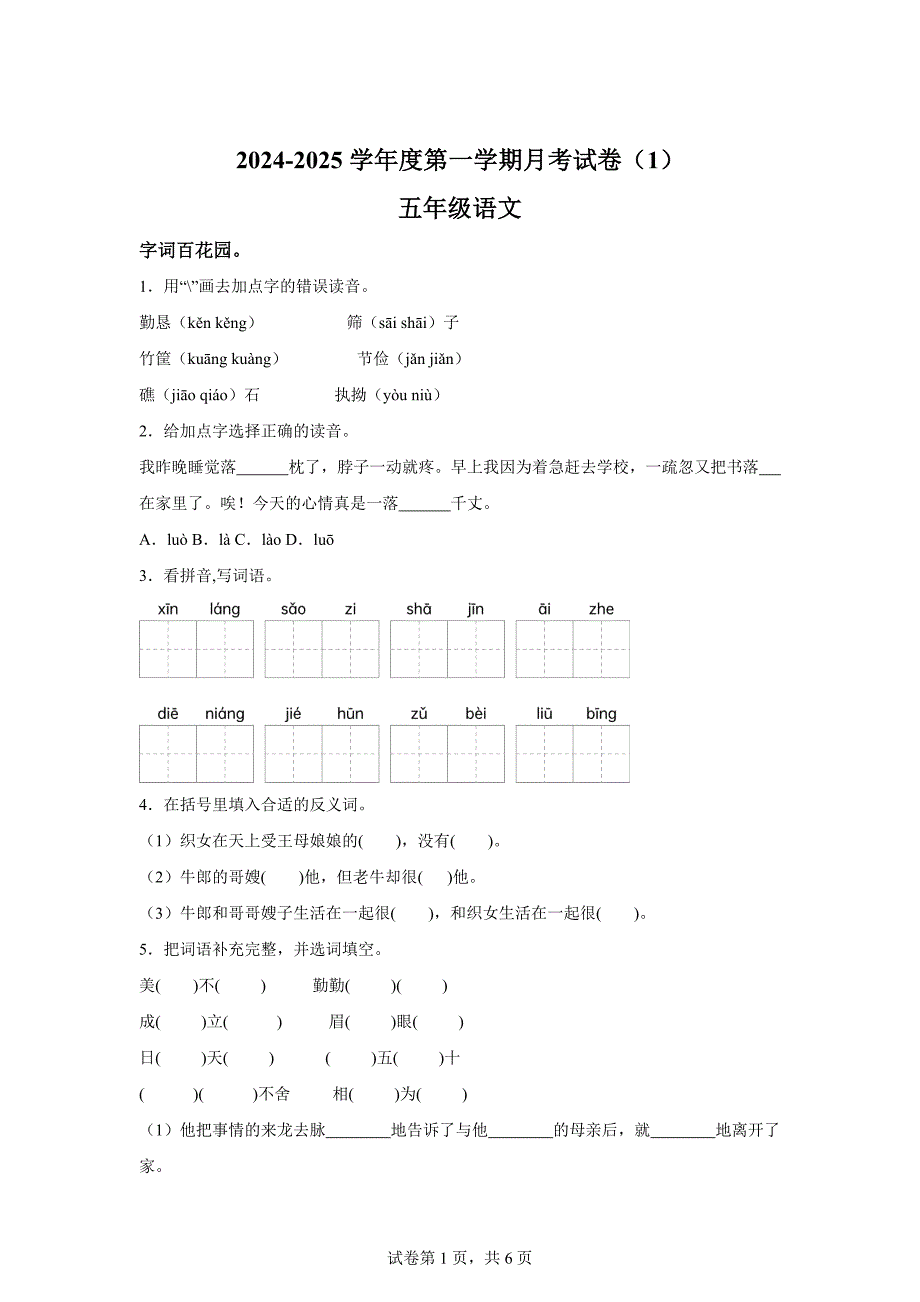2024-2025学年河南省周口市商水县县直小学等校统编版五年级上册10月月考语文试卷[含答案]_第1页