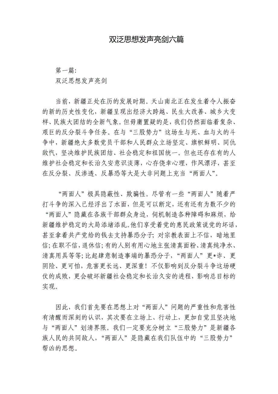 双泛思想发声亮剑六篇_第1页