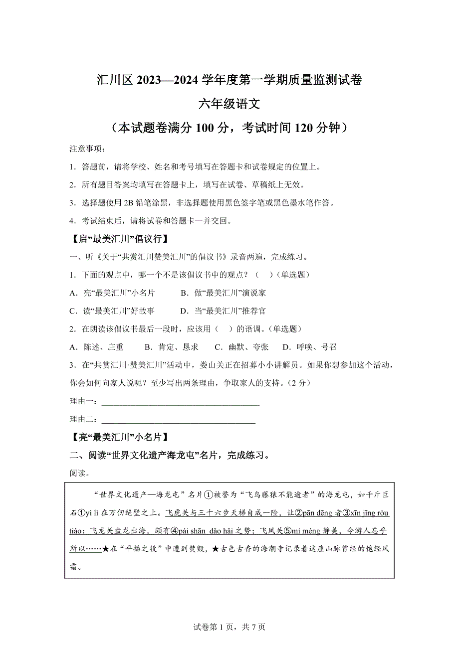 2023-2024学年贵州省遵义市汇川区统编版六年级上册期末考试语文试卷[含答案]_第1页