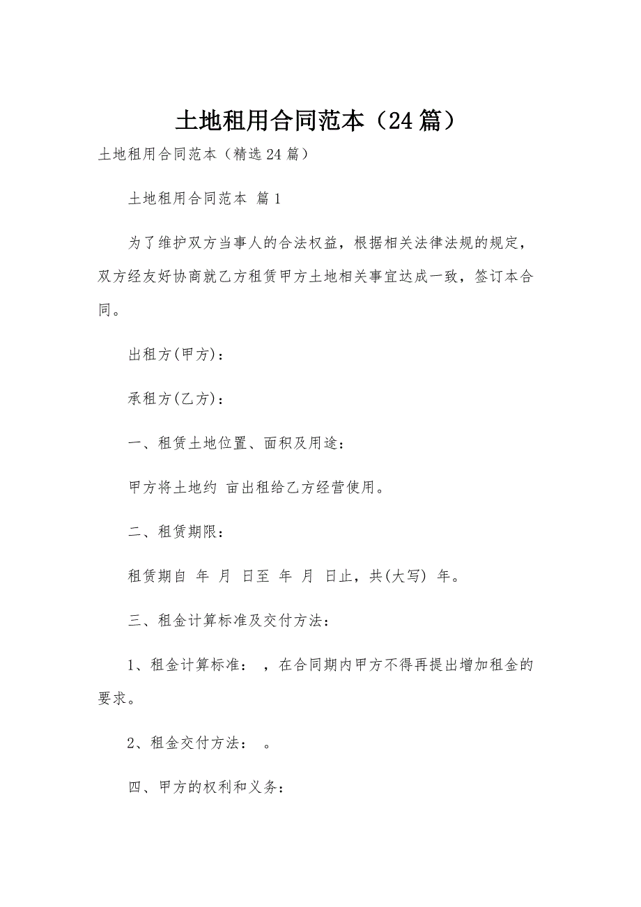 土地租用合同范本（24篇）_第1页