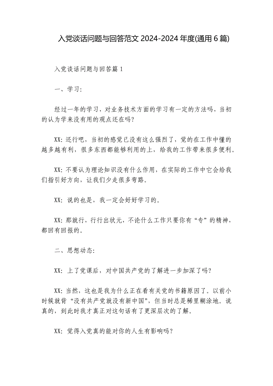 入党谈话问题与回答范文2024-2024年度(通用6篇)_第1页