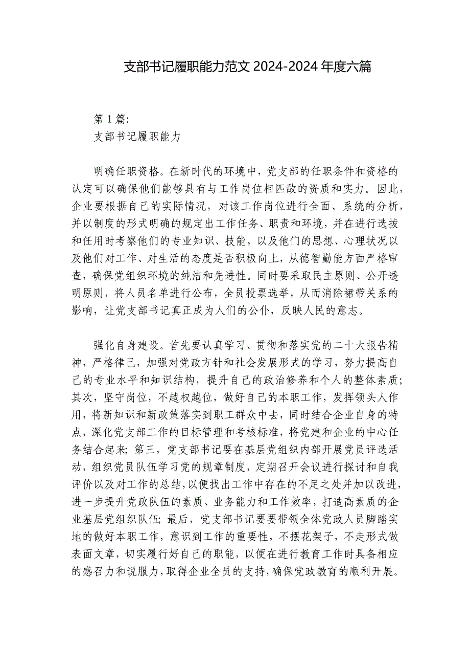 支部书记履职能力范文2024-2024年度六篇_第1页