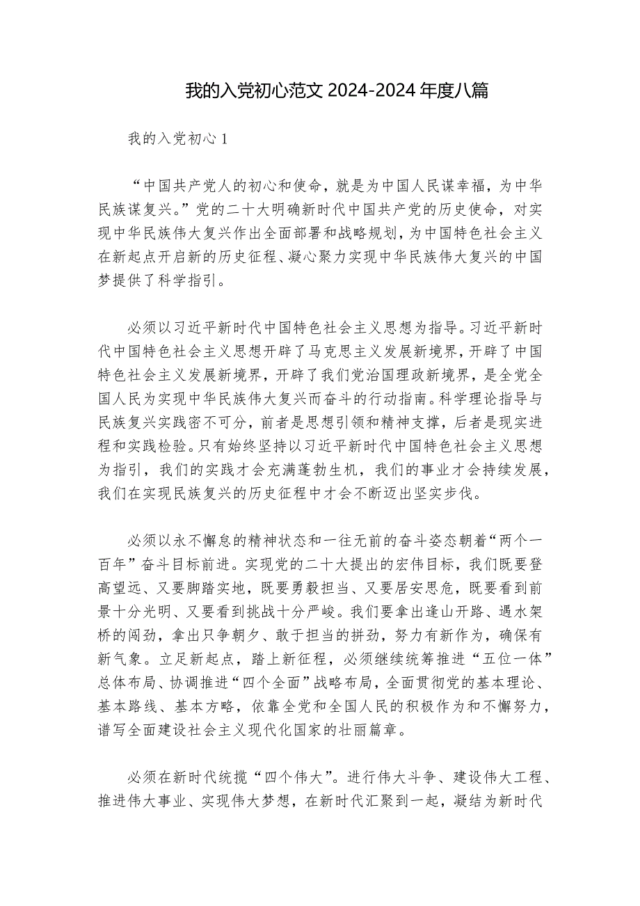 我的入党初心范文2024-2024年度八篇_第1页
