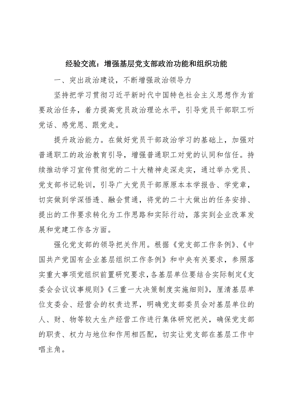 经验交流：增强基层党支部政治功能和组织功能_第1页