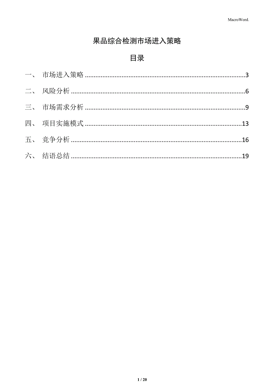 果品综合检测市场进入策略_第1页