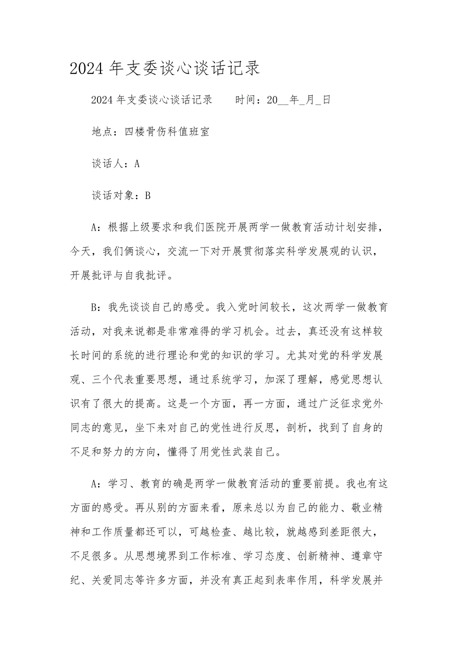 2024年支委谈心谈话记录_第1页