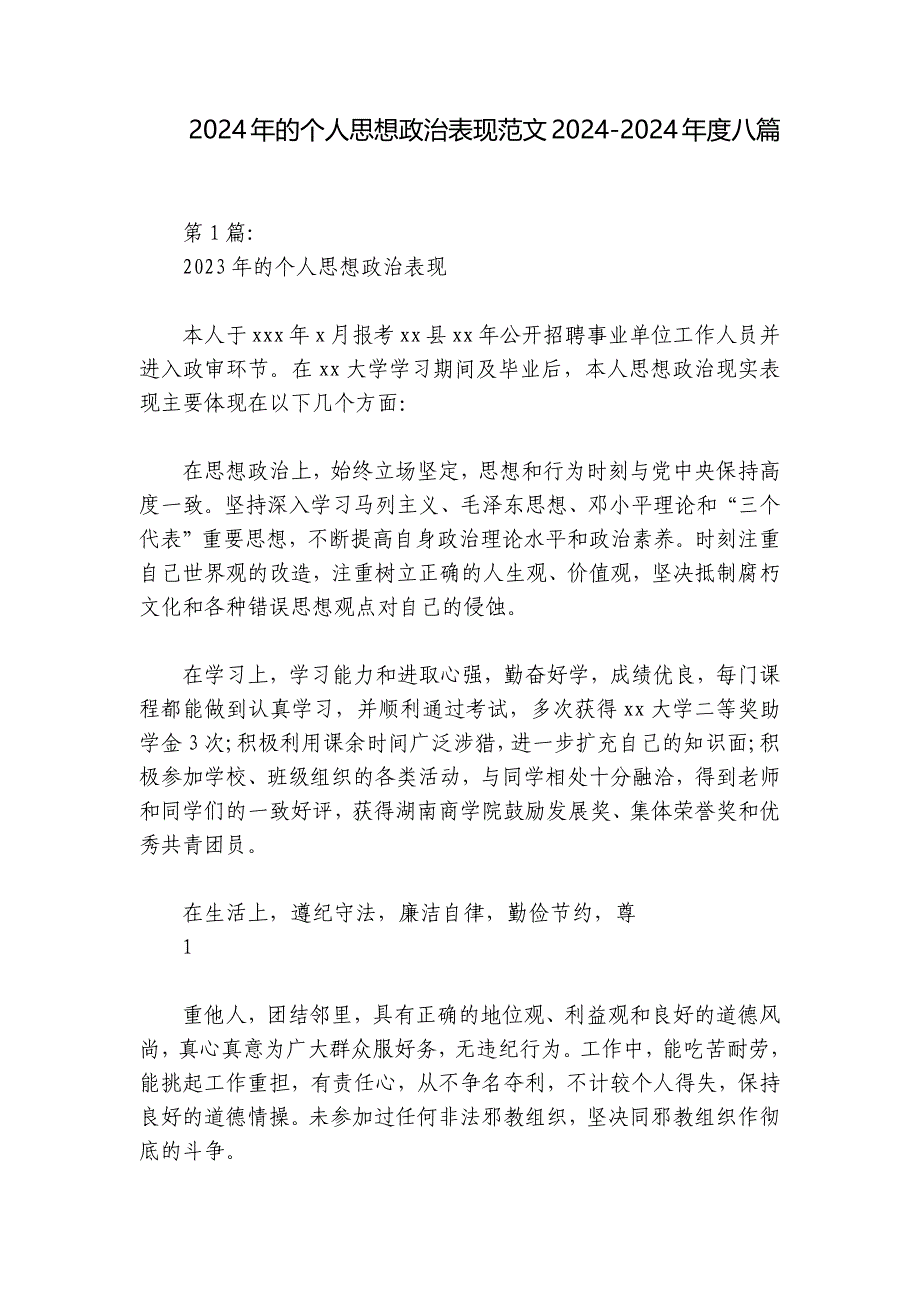 2024年的个人思想政治表现范文2024-2024年度八篇_第1页