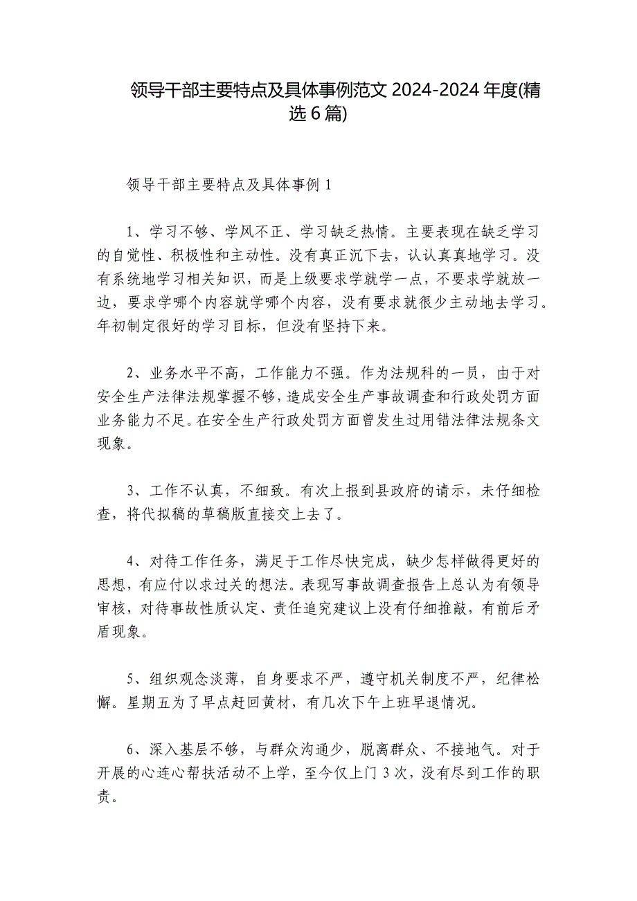 领导干部主要特点及具体事例范文2024-2024年度(精选6篇)_第1页
