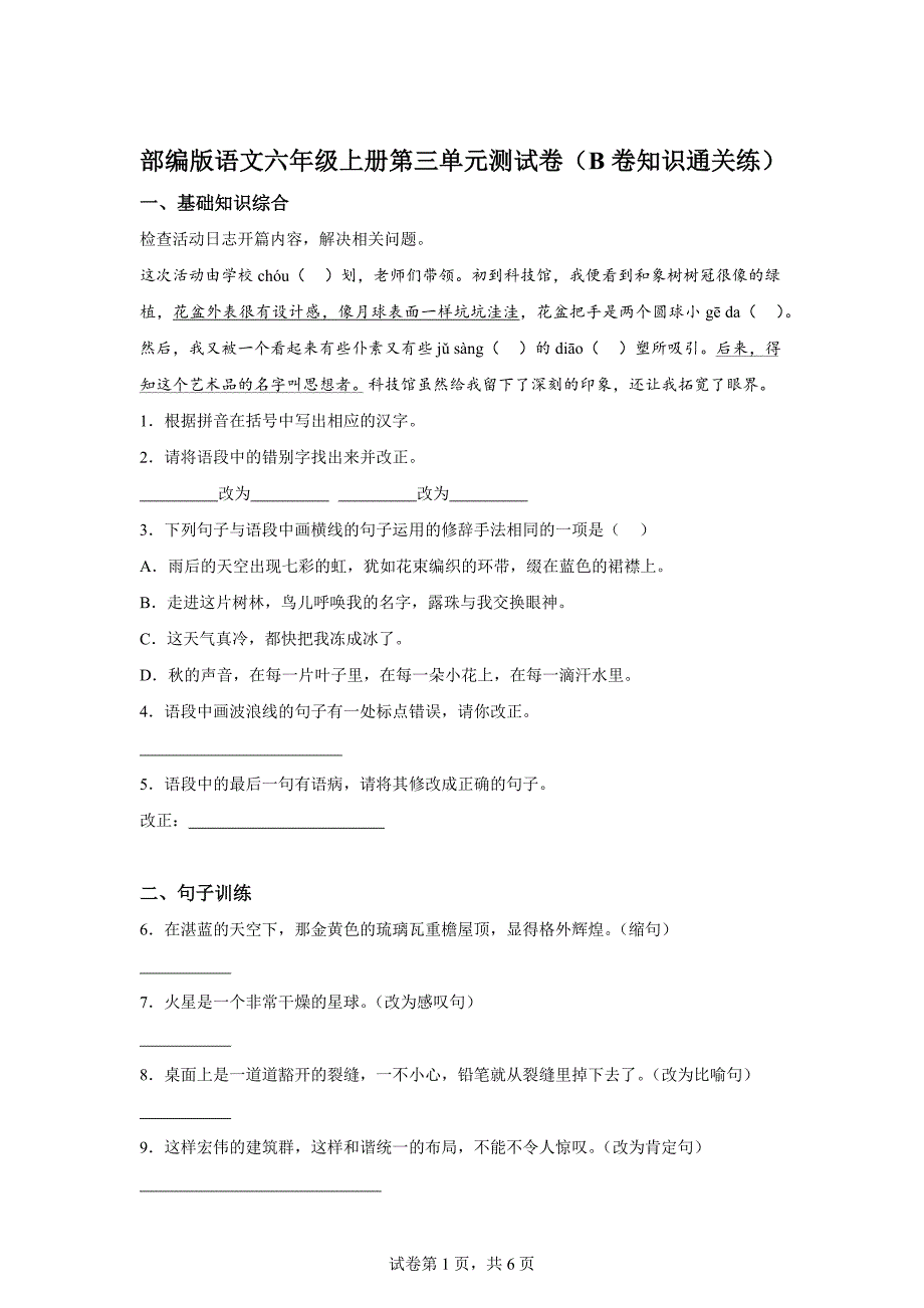 六年级上册第三单元测试B卷提升卷[含答案]_第1页