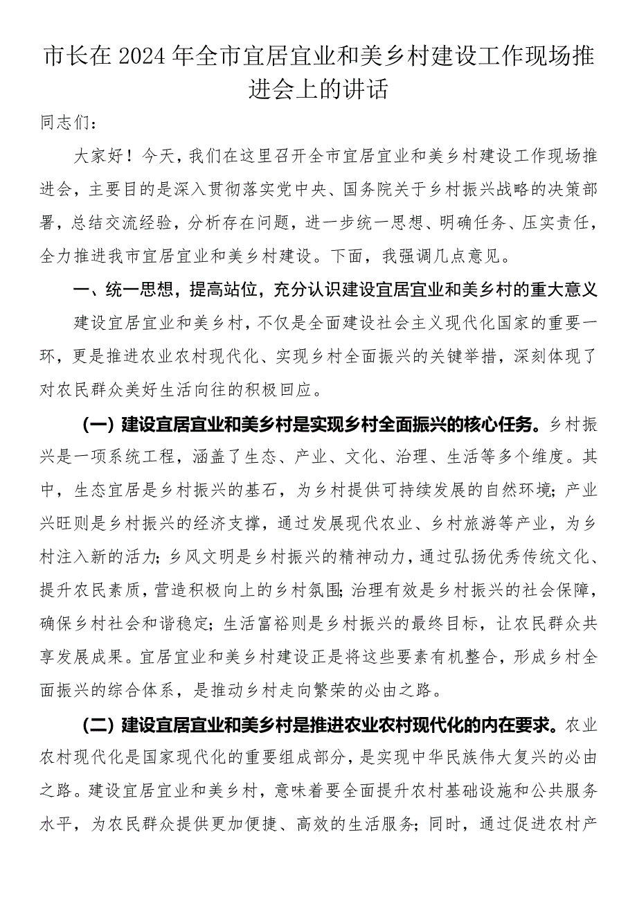 市长在2024年全市宜居宜业和美乡村建设工作现场推进会上的讲话_第1页