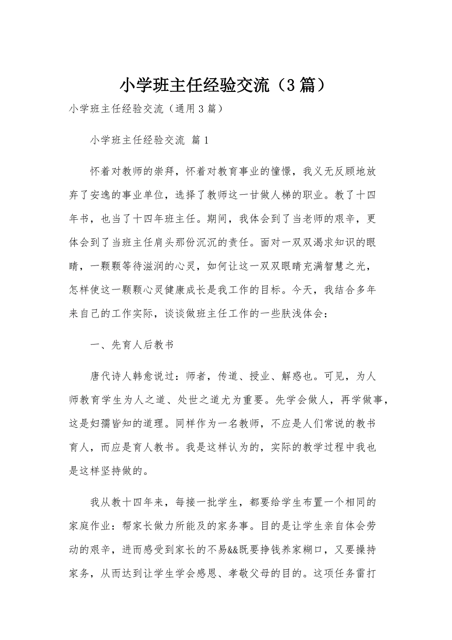 小学班主任经验交流（3篇）_第1页