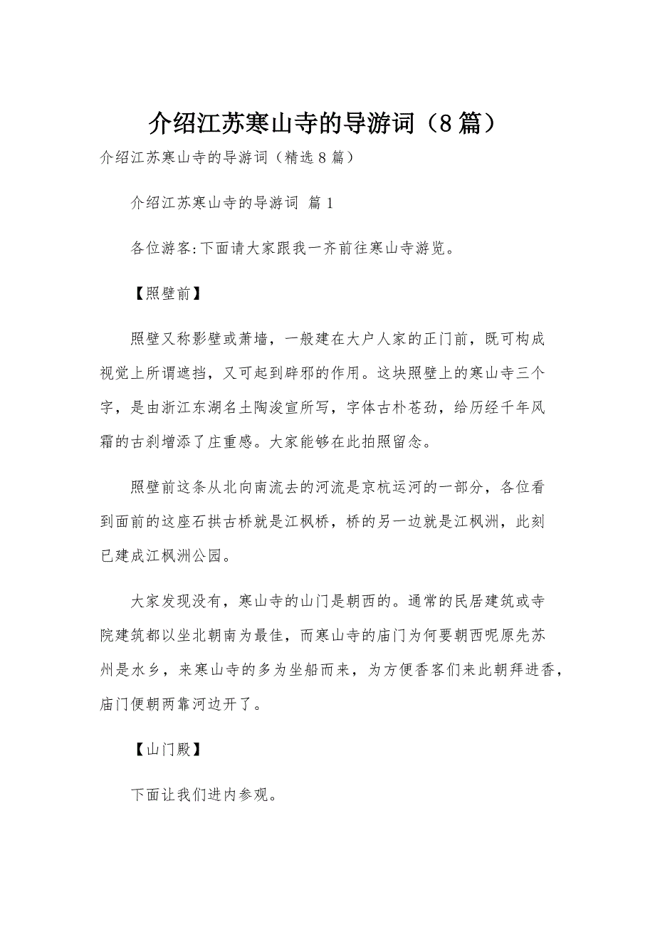 介绍江苏寒山寺的导游词（8篇）_第1页