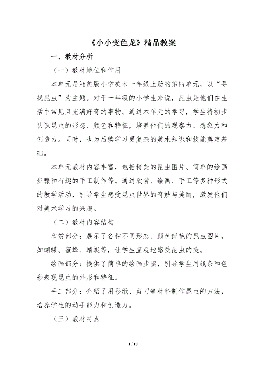 湘美版（2024）一年级美术上册第四单元第三课《小小变色龙》精品教案_第1页