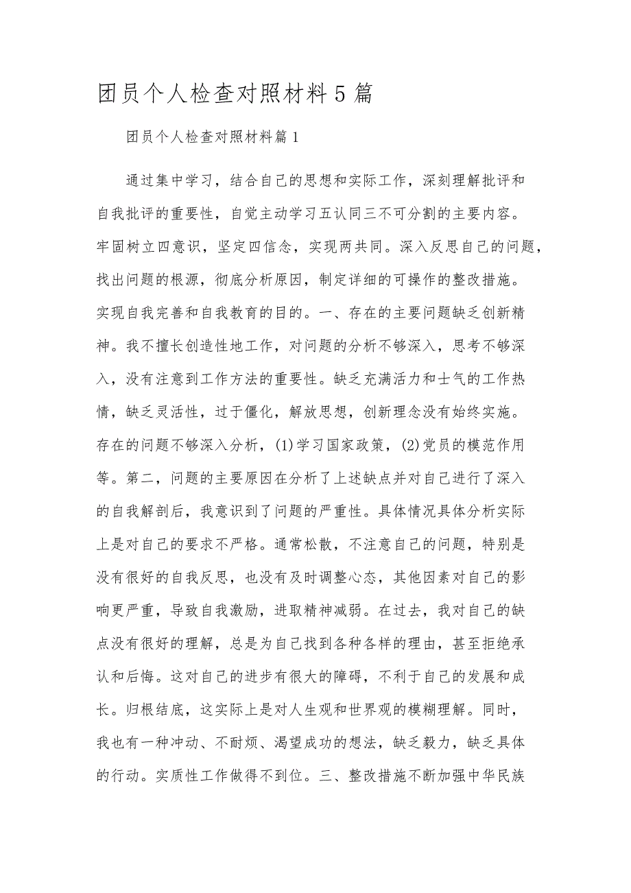 团员个人检查对照材料5篇_第1页