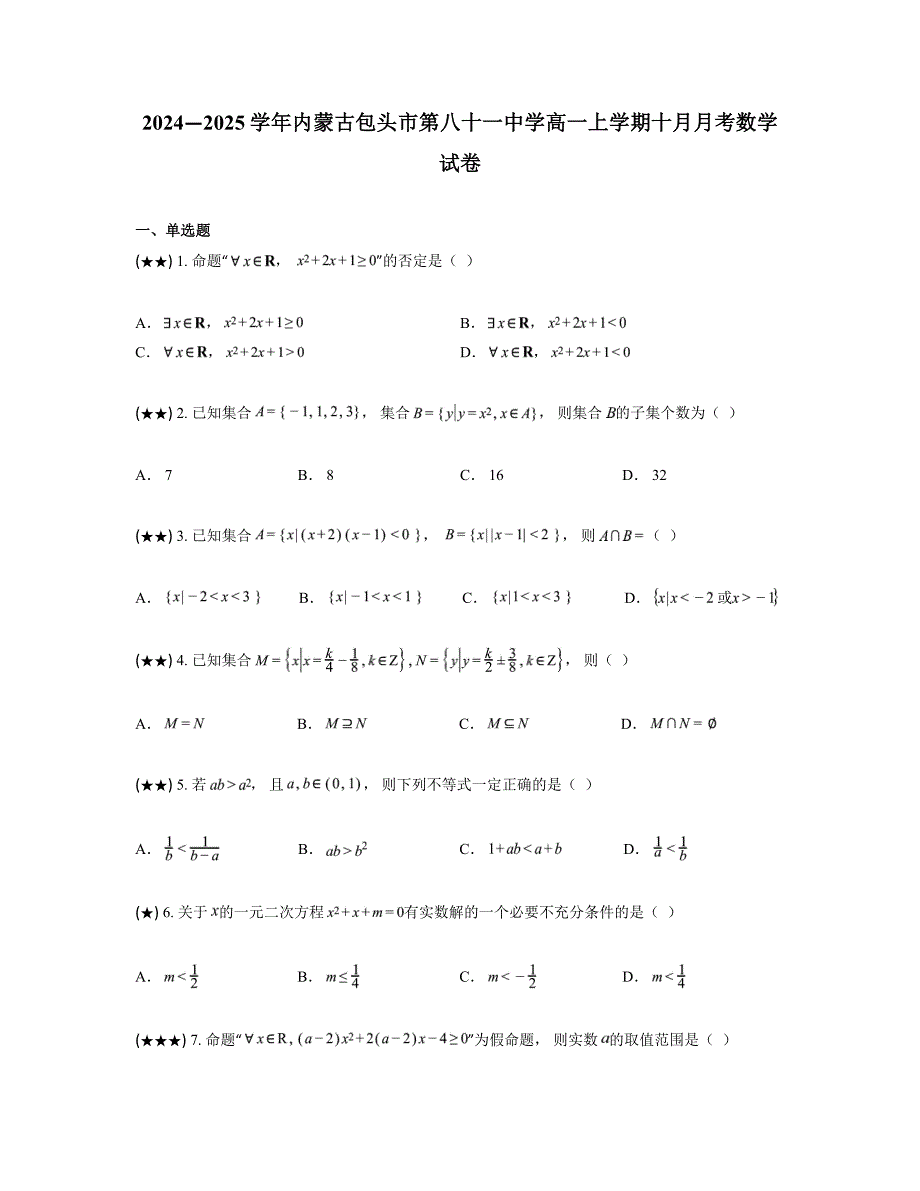 2024—2025学年内蒙古包头市第八十一中学高一上学期十月月考数学试卷_第1页