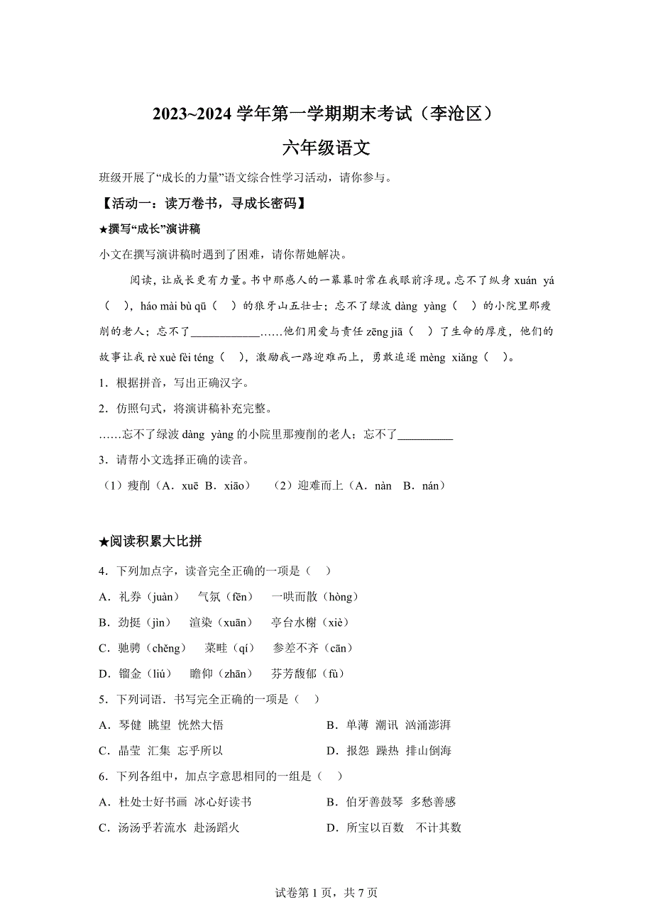 2023-2024学年山东省青岛市李沧区统编版六年级上册期末考试语文试卷[含答案]_第1页