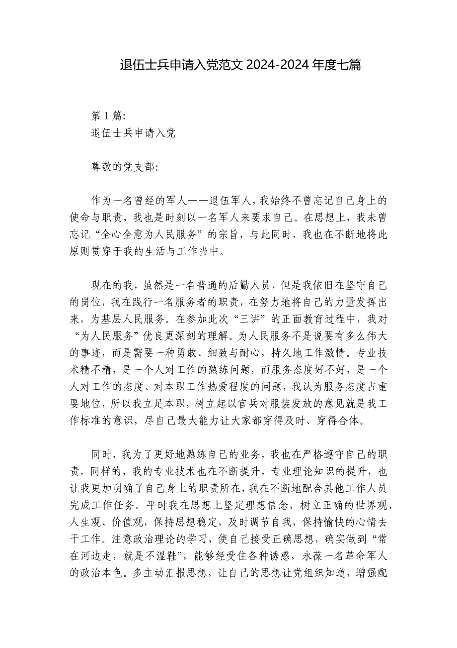 退伍士兵申请入党范文2024-2024年度七篇_第1页