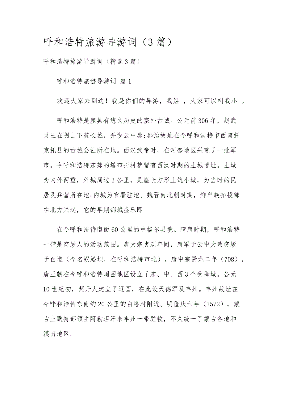 呼和浩特旅游导游词（3篇）_第1页