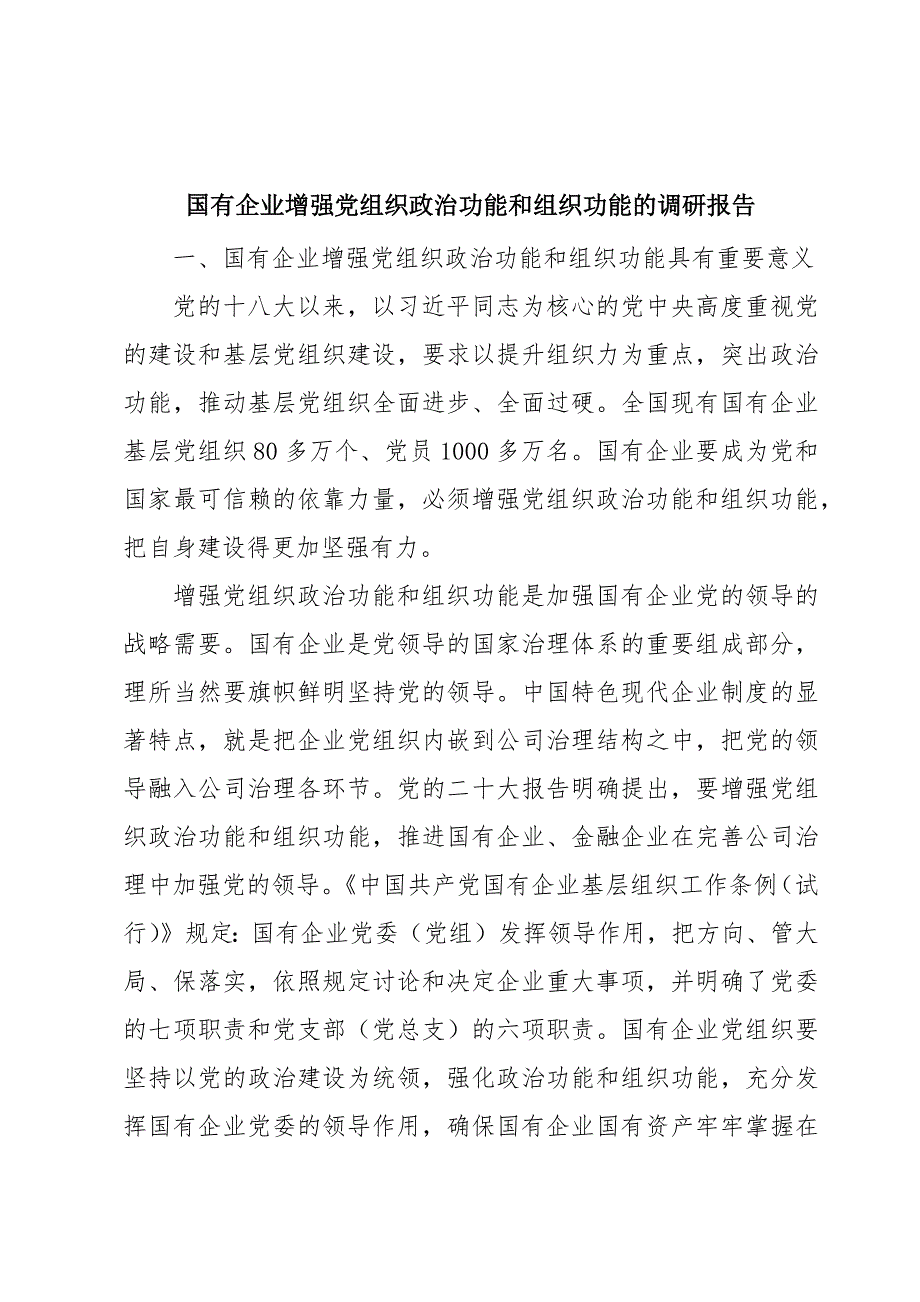 国有企业增强党组织政治功能和组织功能的调研报告_第1页