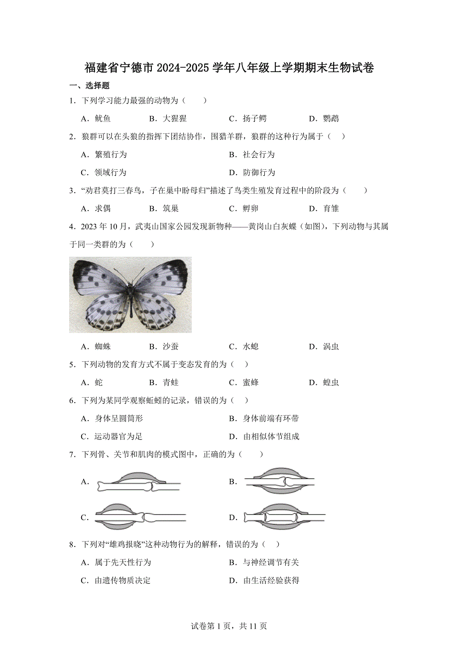 福建省宁德市2024-2025学年八年级上学期期末生物试卷（带答案）_第1页