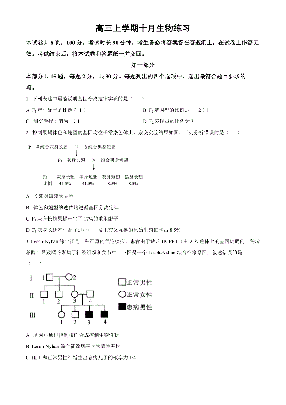 北京市海淀区2024-2025学年高三上学期10月月考生物试卷 Word版无答案_第1页