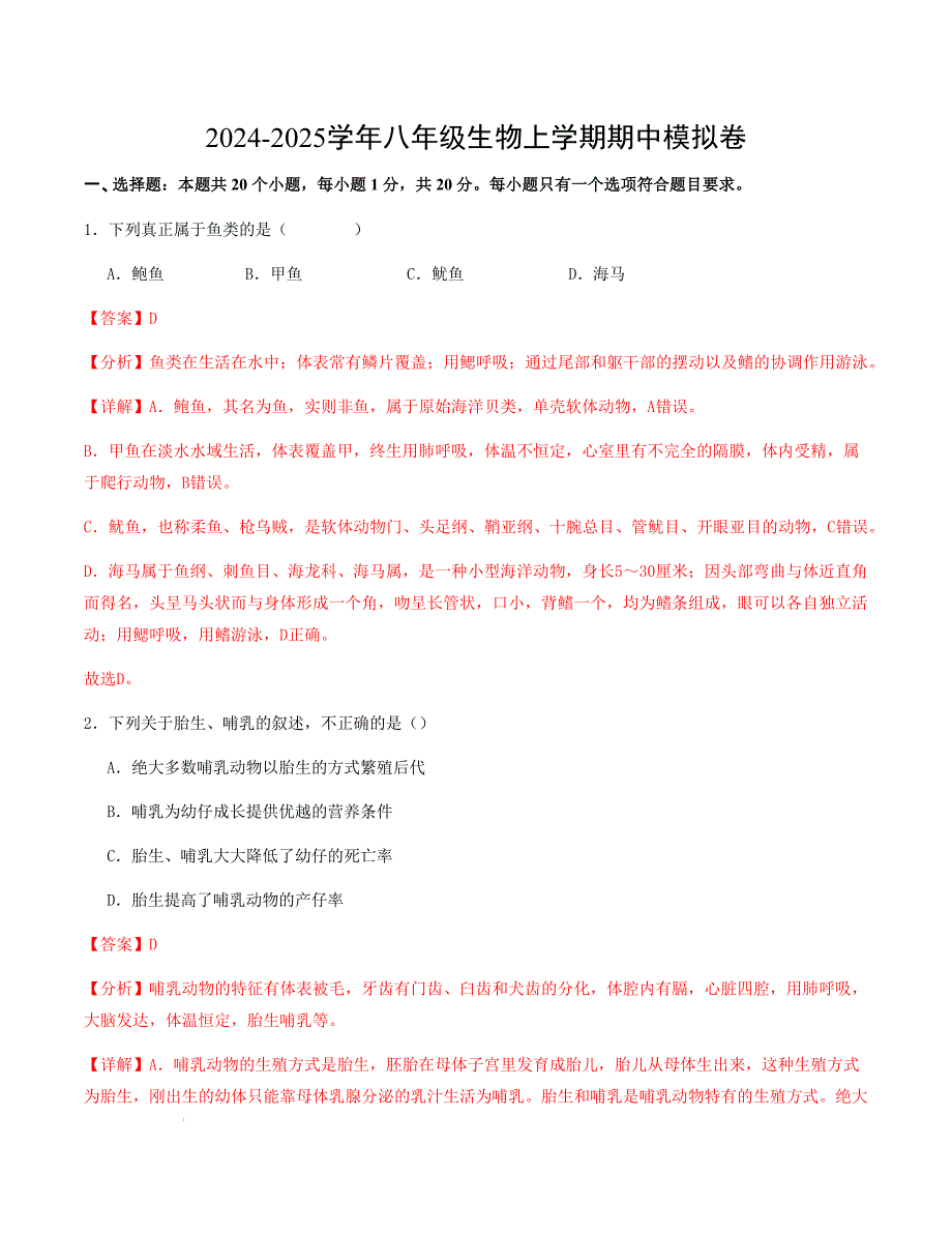 八年级生物期中模拟卷（全解全析）（重庆专用）_第1页