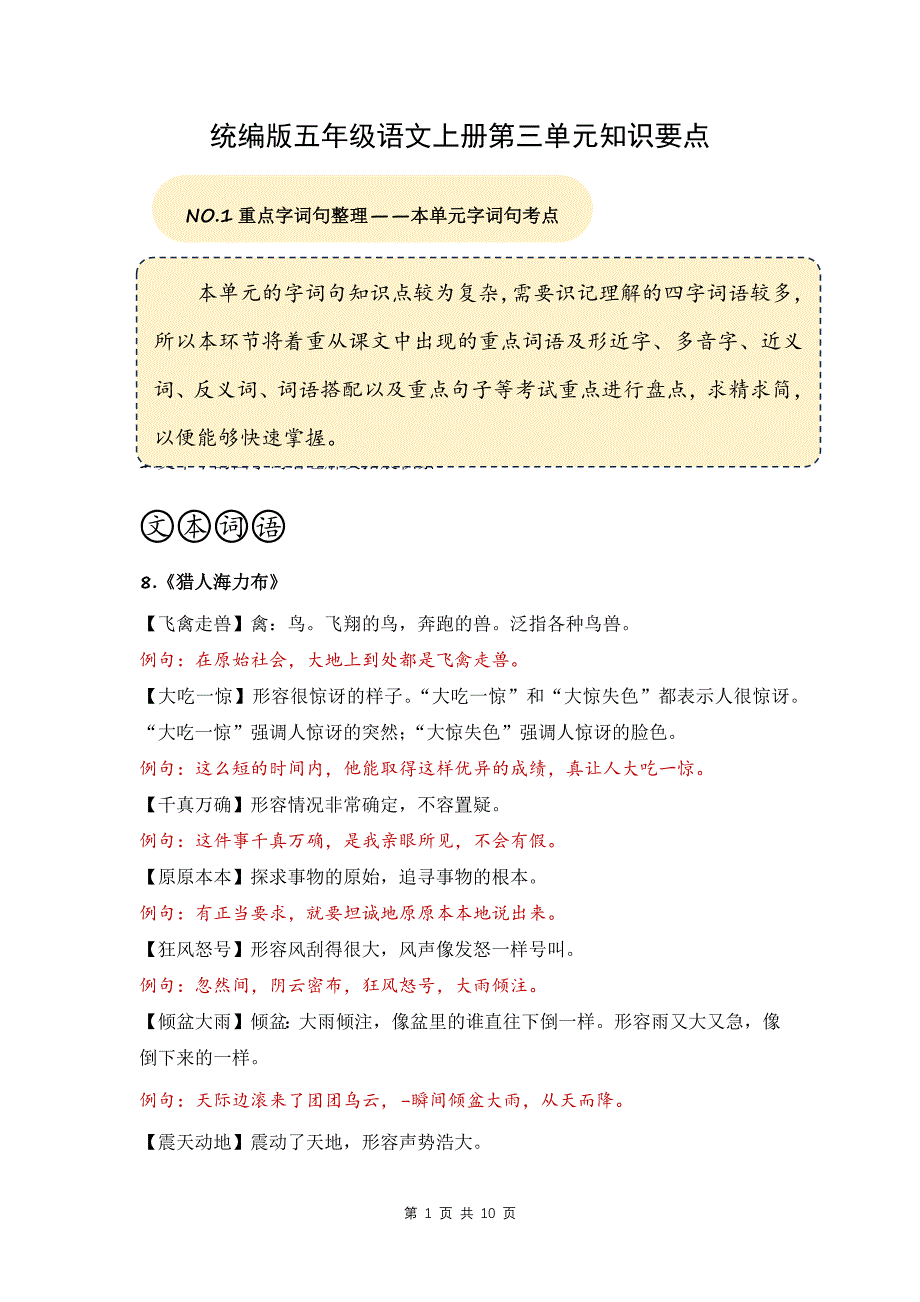 统编版五年级语文上册第三单元知识要点_第1页