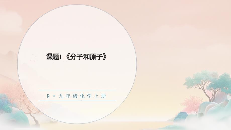 化 学分子和原子课件2024--2025学年九年级化学人教版（2024）上册_第1页
