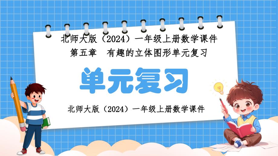 北师大版（2024）一年级上册数学课件第五章有趣的立体图形单元复习_第1页