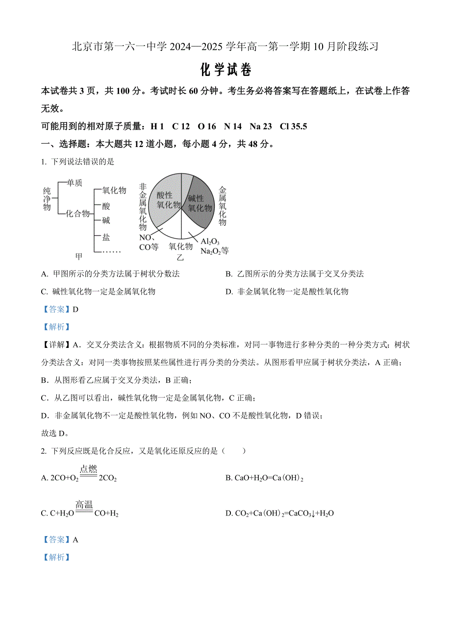 北京市第一一六中学2024-2025学年高一上学期10月份阶段练习 化学 Word版含解析_第1页