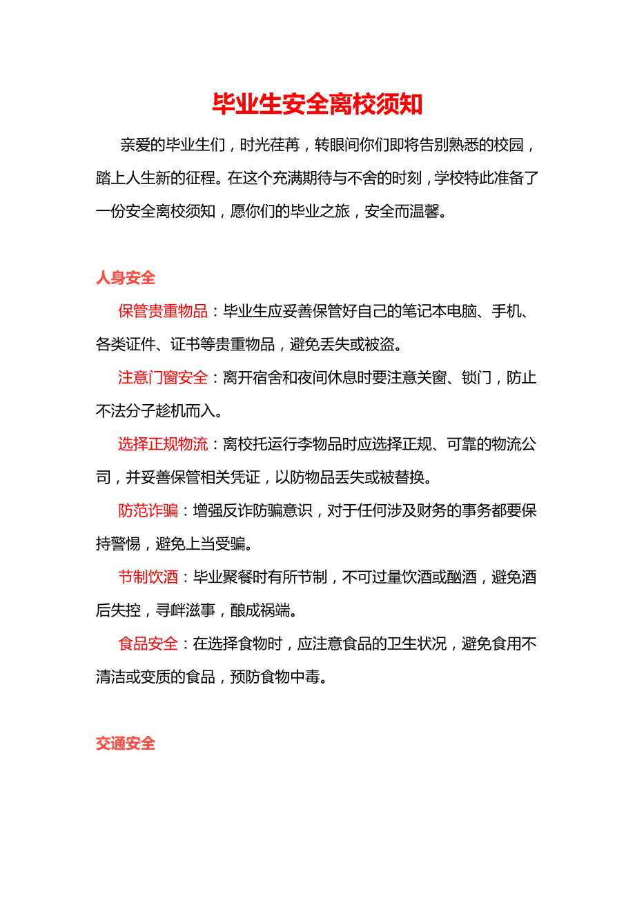 毕业生安全离校须知_第1页