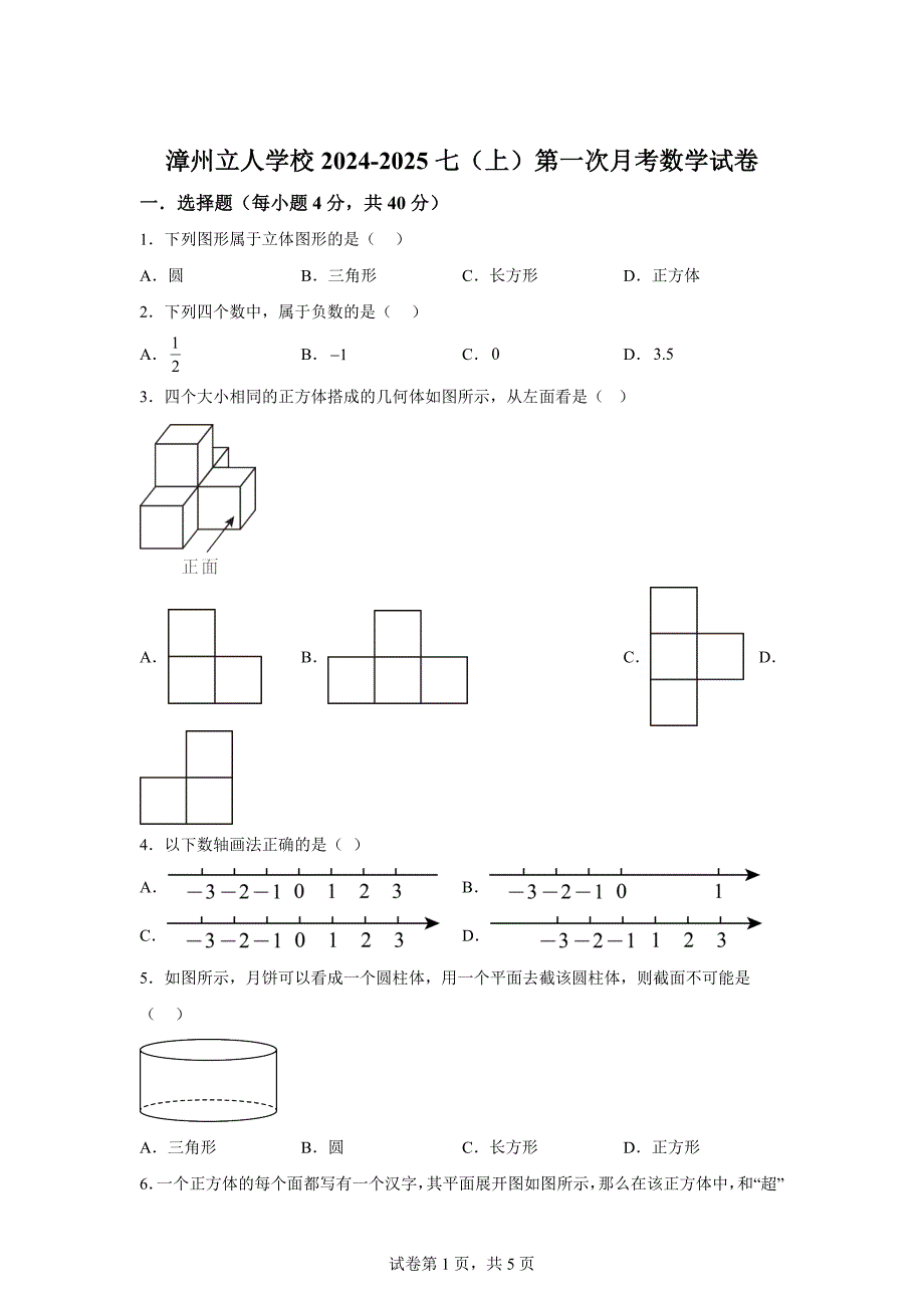 福建省漳州市芗城区漳州立人学校2024-2025学年七年级上学期第一次月考数学试卷[含答案]_第1页