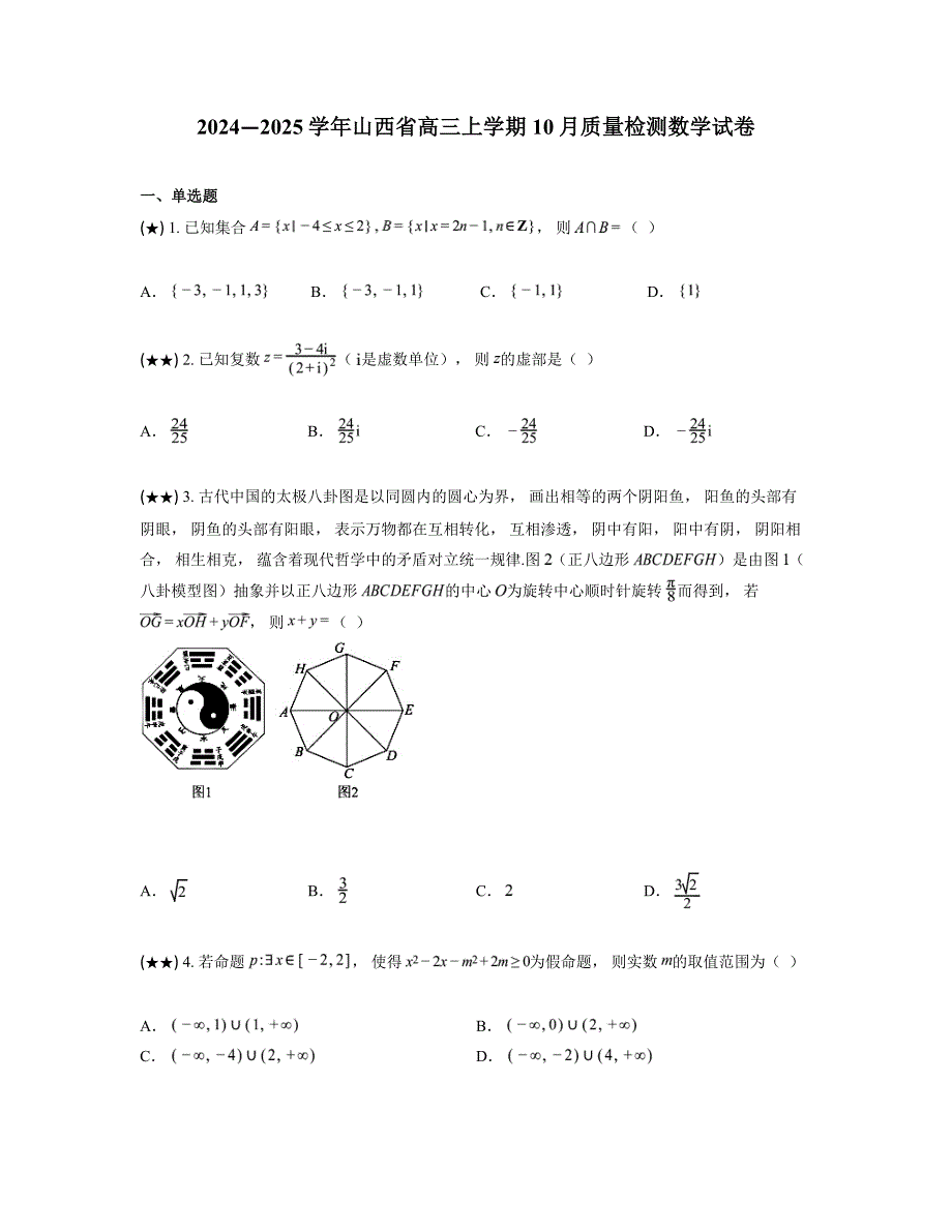 2024—2025学年山西省高三上学期10月质量检测数学试卷_第1页