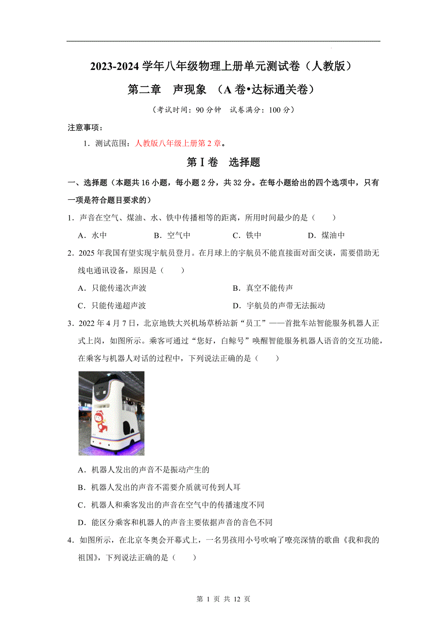 【八年级上册物理】第2章 声现象（A卷 达标通关卷）（原卷版）_第1页