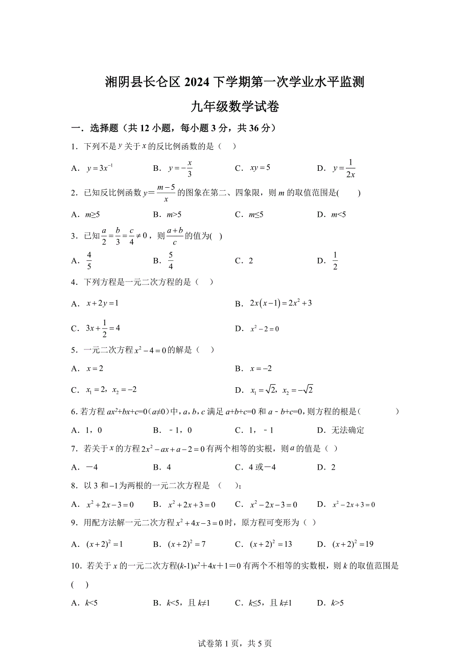 湖南省岳阳市湘阴县长仑区2024-2025学年上学期第一次学业水平监测九年级数学试卷[含答案]_第1页