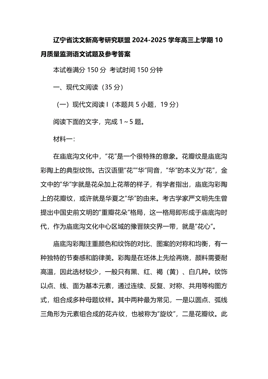 辽宁省沈文新高考研究联盟2024-2025学年高三上学期10月质量监测语文试题及参考答案_第1页