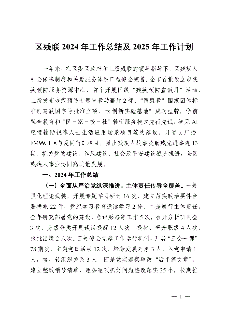 区残联2024年工作总结及2025年工作计划_第1页