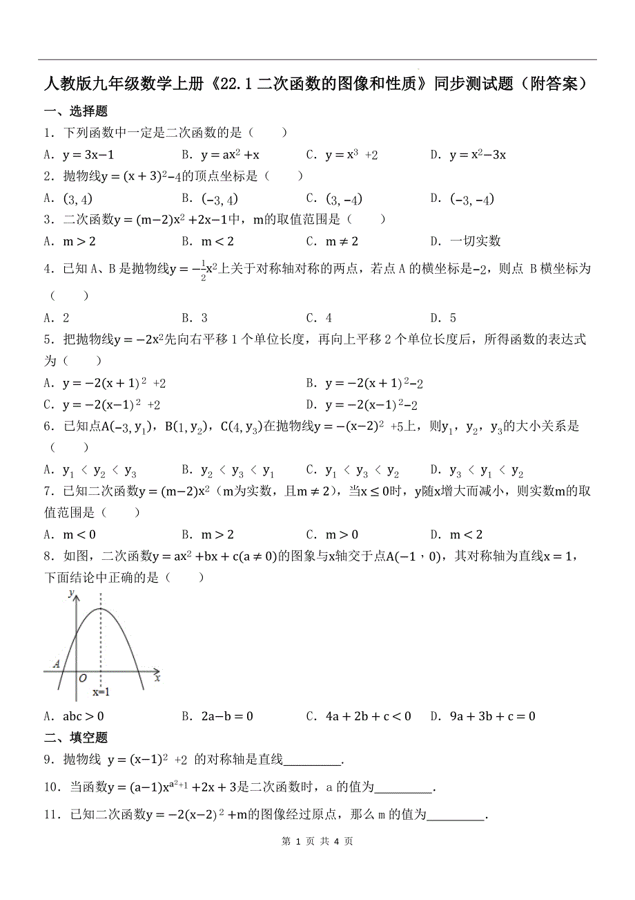 人教版九年级数学上册《22.1二次函数的图像和性质》同步测试题（附答案）_第1页