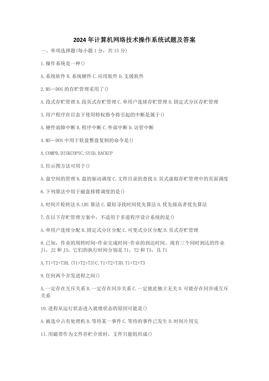 2024年计算机网络技术操作系统试题及答案_第1页