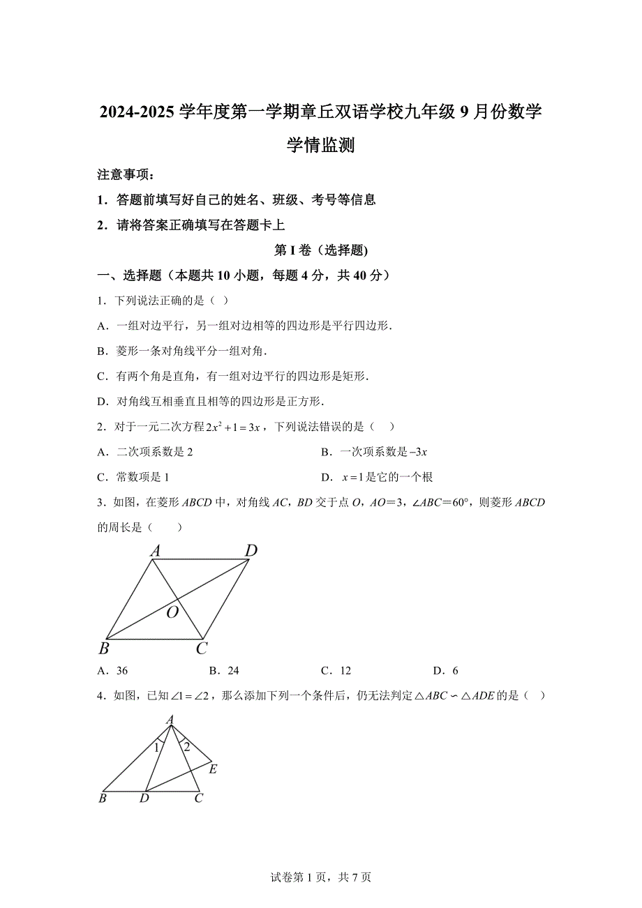 山东省济南市章丘双语学校2024-—2025学年上学期九年级月考数学试卷[含答案]_第1页