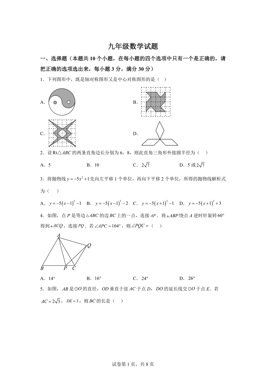 山东省滨州市2024-2025学年人教版九年级上册数学阶段测试卷（二次函数~圆）[含答案]_第1页