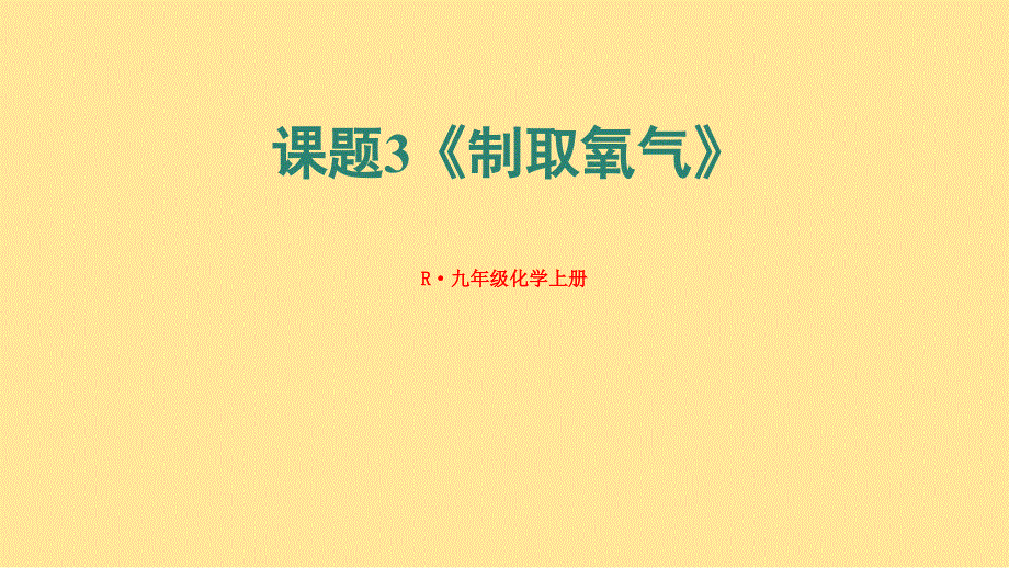 化 学制取氧气课件---2024--2025学年九年级化学人教版（2024）上册_第1页