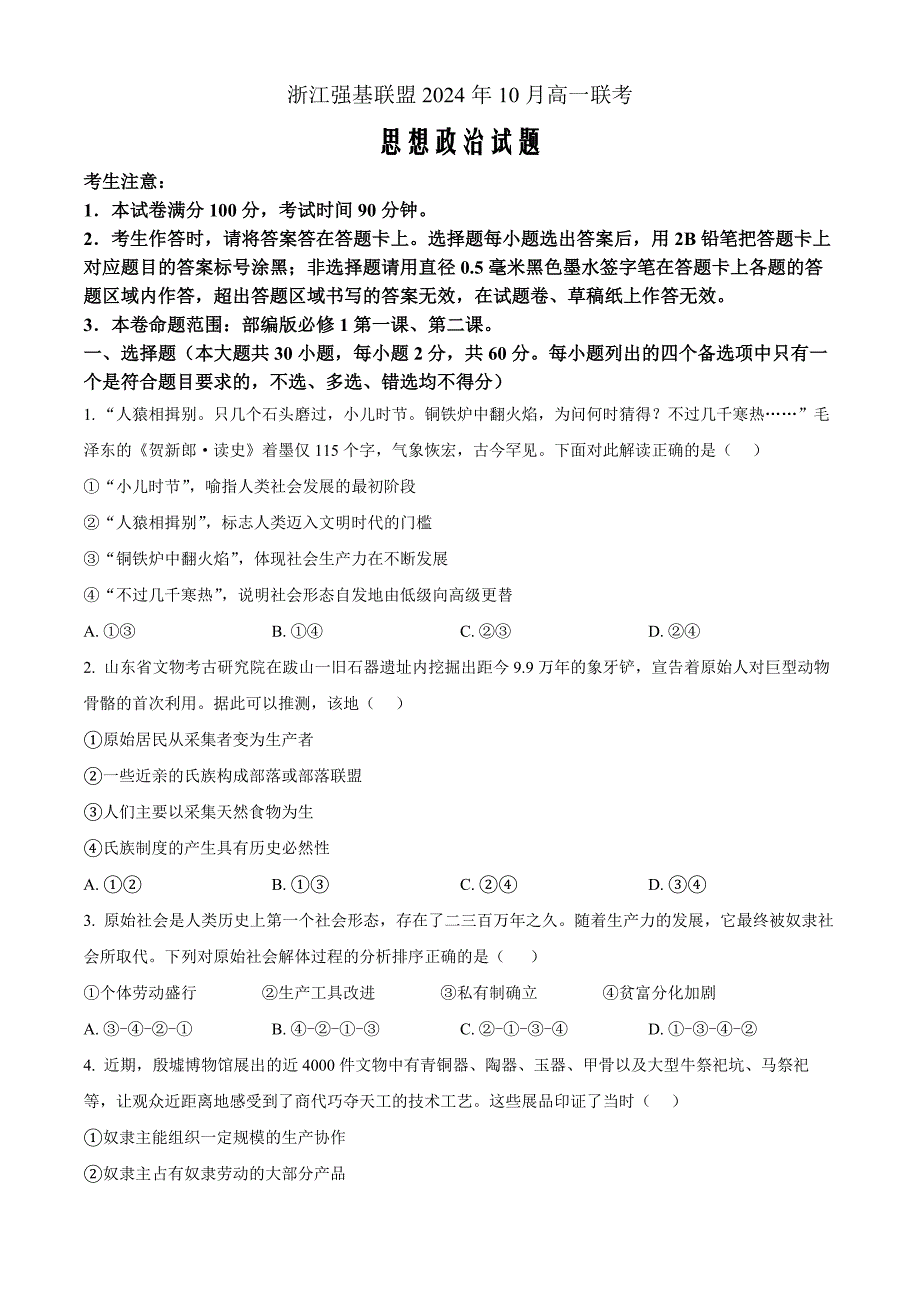 浙江省强基联盟2024-2025学年高一上学期10月联考政治试题 Word版无答案_第1页