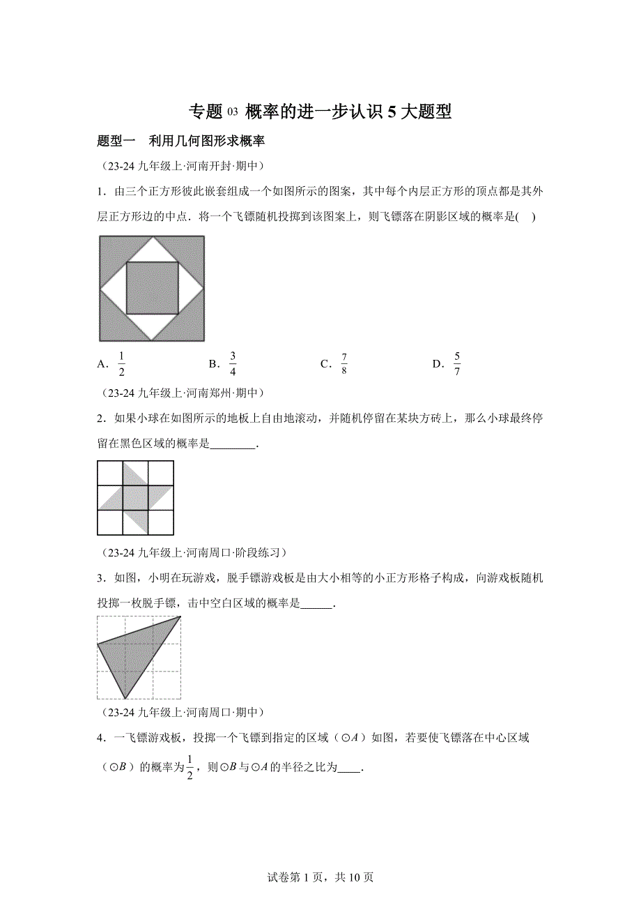 专题03概率的进一步认识5大题型-【好题汇编】2024-2025学年九年级数学上学期期中真题分类汇编（河南专用）[含答案]_第1页