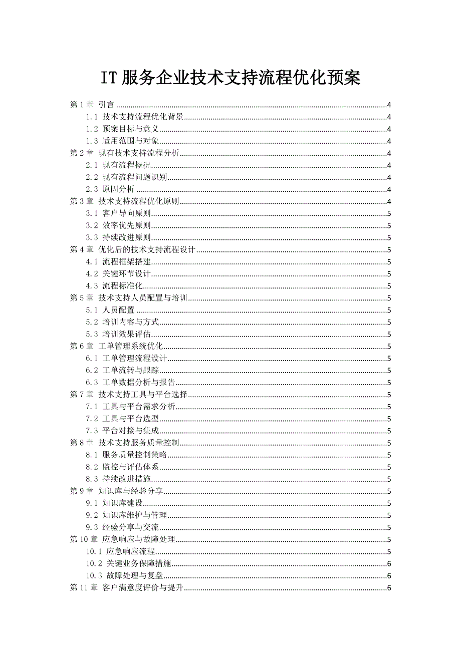 IT服务企业技术支持流程优化预案_第1页
