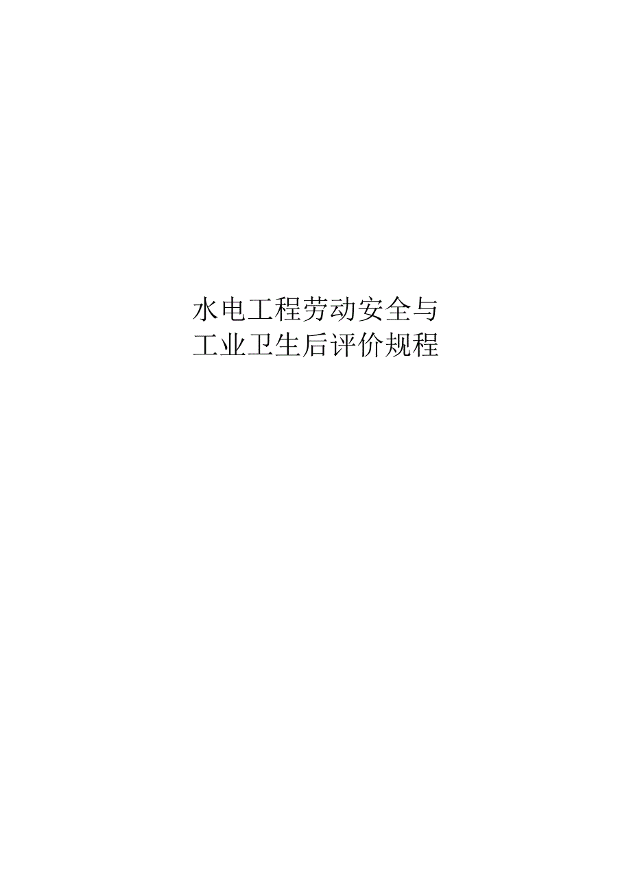 2020水电工程劳动安全与工业卫生后评价规程_第1页