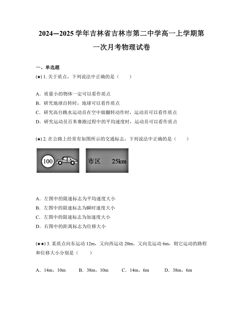 2024—2025学年吉林省吉林市第二中学高一上学期第一次月考物理试卷_第1页